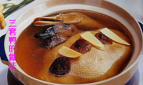 肉质鲜香承载千年味道的三套鸭的做法