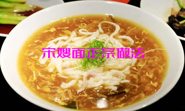 麻辣鲜香，口味浓厚，入口爽滑的宋嫂面做法介绍