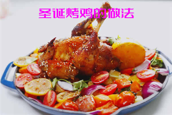 鲜艳油亮，外皮烤的酥脆可口的圣诞烤鸡的制作方法