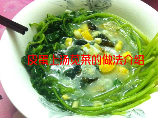 皮蛋上汤苋菜怎么做更加美味  皮蛋上汤苋菜的做法介绍
