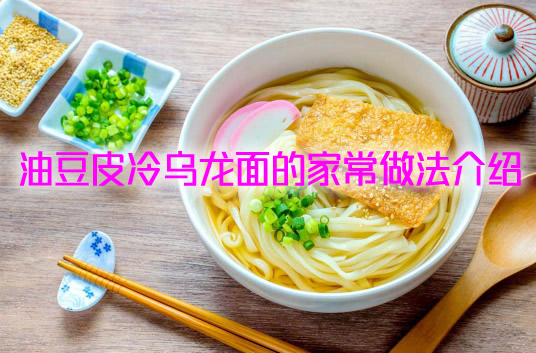 口感清爽、营养丰富的油豆皮冷乌龙面的做法教程