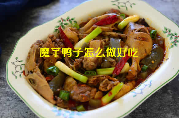 鸭肉颜色红亮，魔芋入味酥软，咸香十足的魔芋鸭子