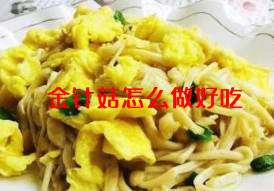 营养丰富，脆嫩爽口且香味浓郁的金针菇怎么做好吃