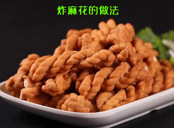 口感外酥里软的经典传统美食炸麻花的做法介绍