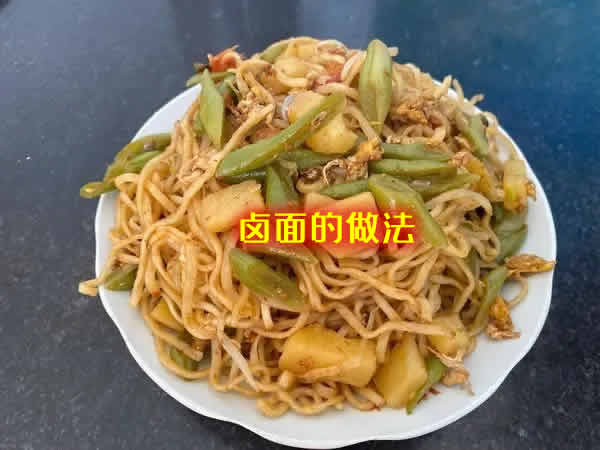 面身爽滑筋道，卤香浓稠不腻的卤面的做法