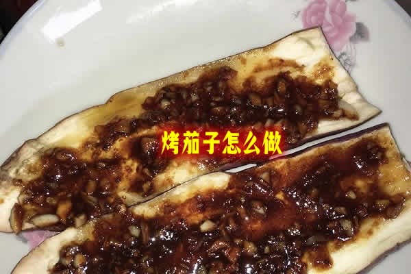茄子怎么做最好吃推荐：柔软喷香嫩滑入味的烤茄子怎么做