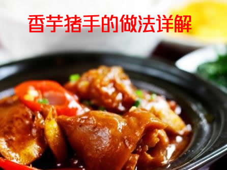 猪手软糯，香芋爽口，不油腻，口感爽适的香芋猪手怎么做