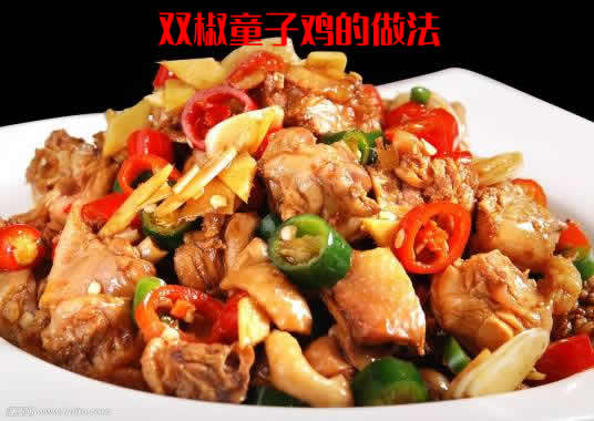 口味鲜香麻辣，鸡肉软嫩有弹性，好吃下饭的双椒童子鸡的做法