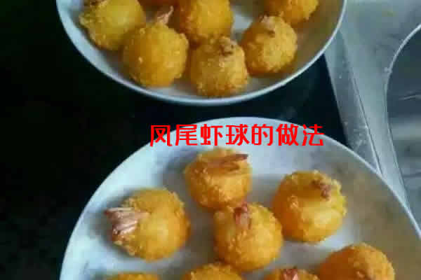 外酥里嫩，小朋友超喜欢的凤尾虾球的做法