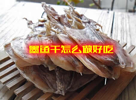 悄悄告诉大家味道鲜美清香营养丰富的墨鱼干怎么做