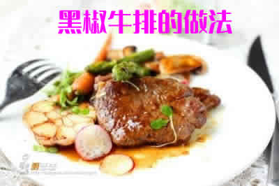 教你如何做鲜嫩美味，酱香多汁的黑椒牛排