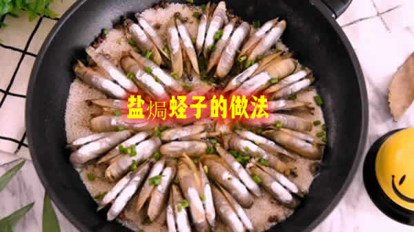 肉鲜嫩且肥厚的蛏子怎么做好吃的食谱之盐焗蛏子