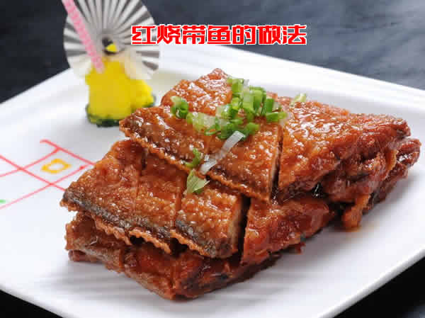 汤汁红亮，肉嫩鲜美，适合下酒下饭的红烧带鱼做法介绍