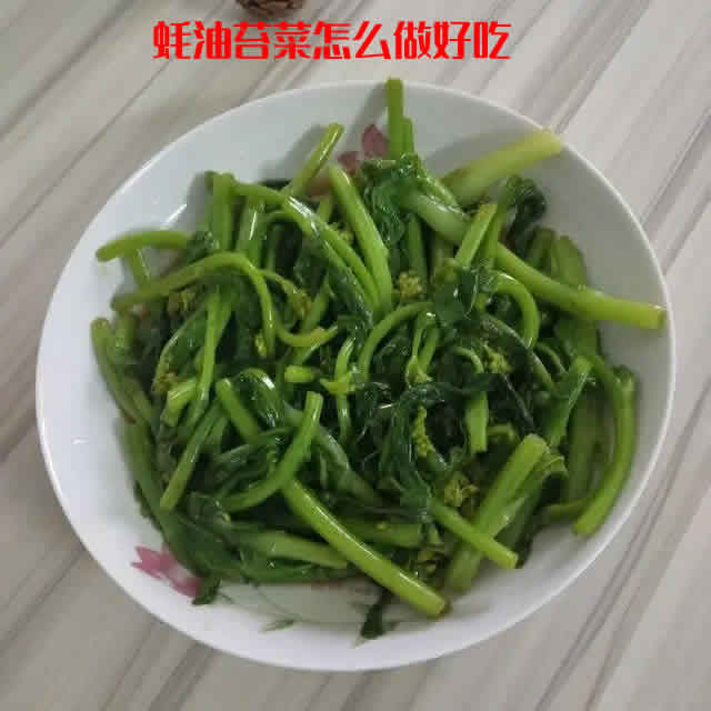 鲜香味美，做法简单的蚝油苔菜怎么做好吃