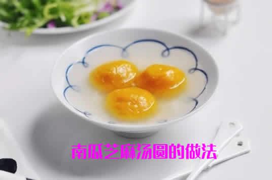 美味又健康的汤圆做法之南瓜芝麻汤圆的做法