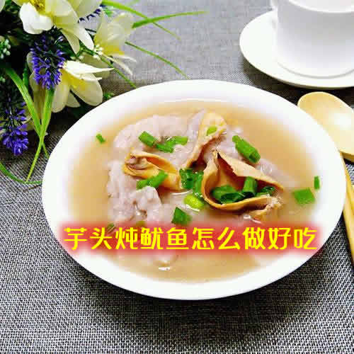 芋头和鱿鱼的完美融合：芋头炖鱿鱼怎么做好吃