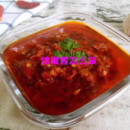 香甜鲜辣五味俱全味道更鲜美的辣椒酱的家庭制作方法