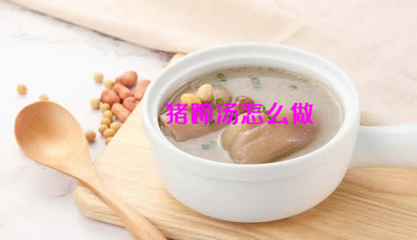 猪蹄软烂，汤汁鲜香不腥，富含胶原蛋白的猪蹄汤怎么做