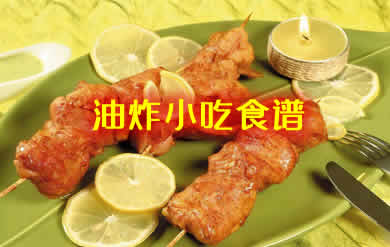 好吃的油炸小吃食谱，一口咬下去，让人回味无穷