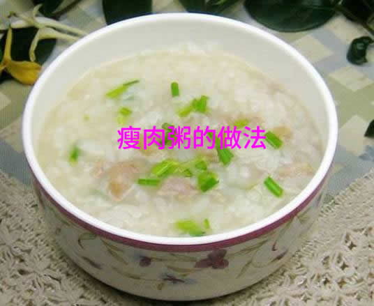 清淡又营养做法超简单的瘦肉粥的做法大全介绍
