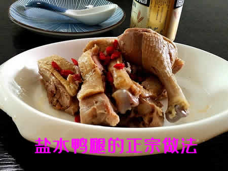 肥而不腻，香鲜味美，吃起来不油腻的盐水鸭腿的做法