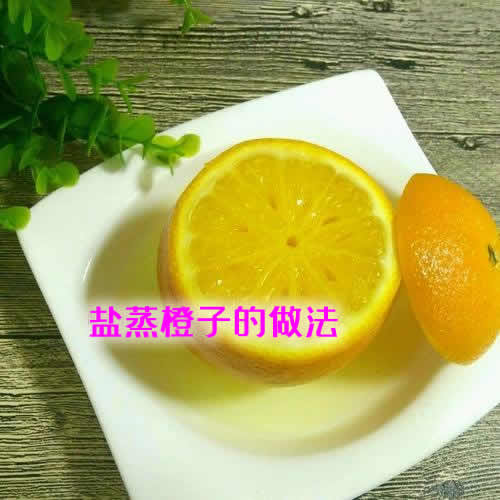 润肺止咳值得收藏的盐蒸橙子的做法介绍