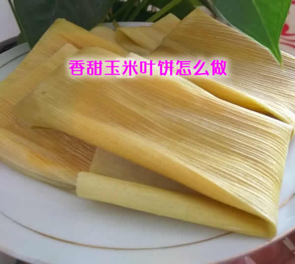 简单易操作的粗粮美食香甜玉米叶饼怎么做
