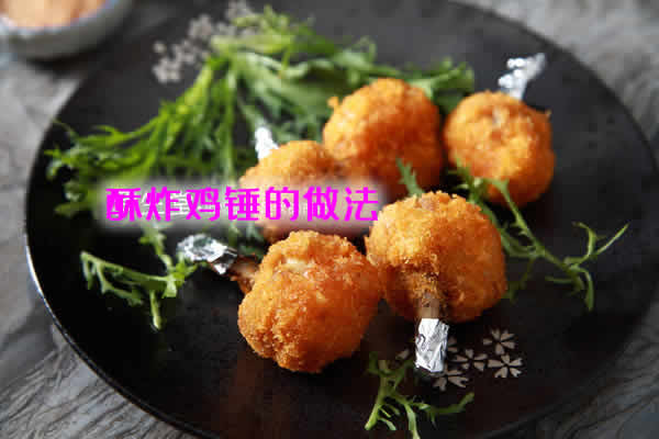脆皮黄金，特别好吃的酥炸鸡锤的做法介绍