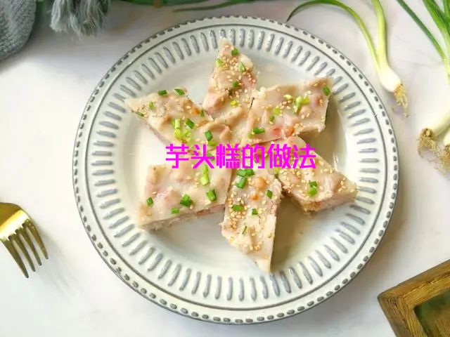 香甜软糯，口感细腻，营养丰富的芋头糕的做法教程