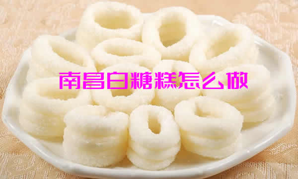 糯软香甜，表酥内嫩的南昌白糖糕怎么做