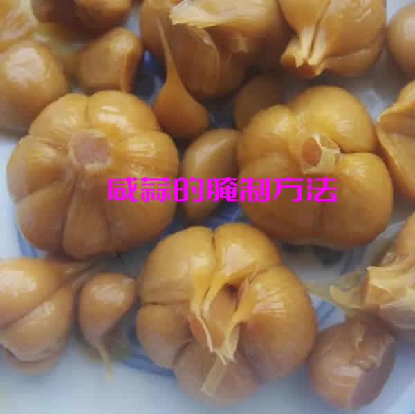 咸香脆爽超下饭，放一年都不坏的咸蒜的腌制方法