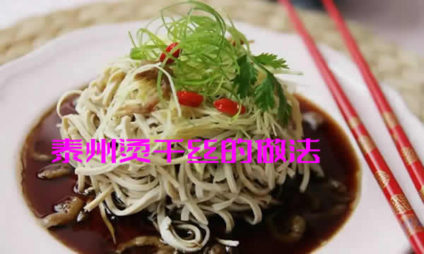 口感鲜美，色泽素雅，软嫩异常的泰州烫干丝的做法