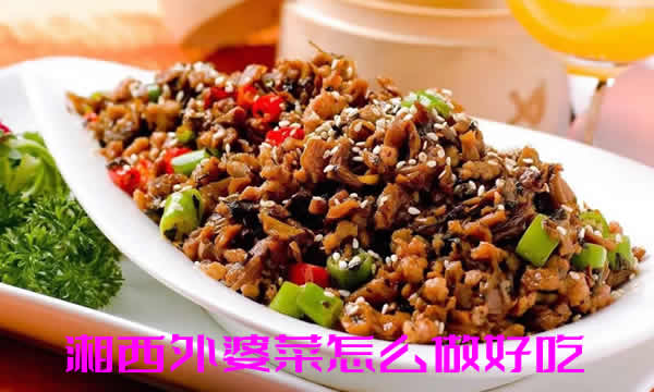 口感极好，嚼之有劲的湘西外婆菜怎么做好吃