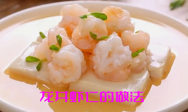 虾仁玉白，鲜嫩，芽叶清香，色泽雅丽的龙井虾仁的做法