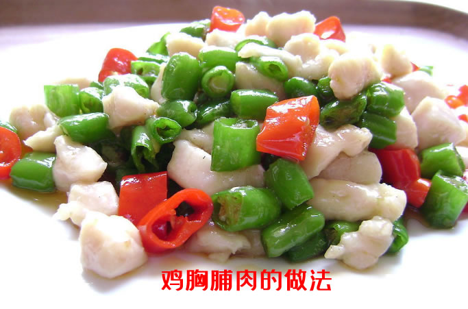 富含蛋白质和多种营养素的鸡胸脯肉的做法介绍