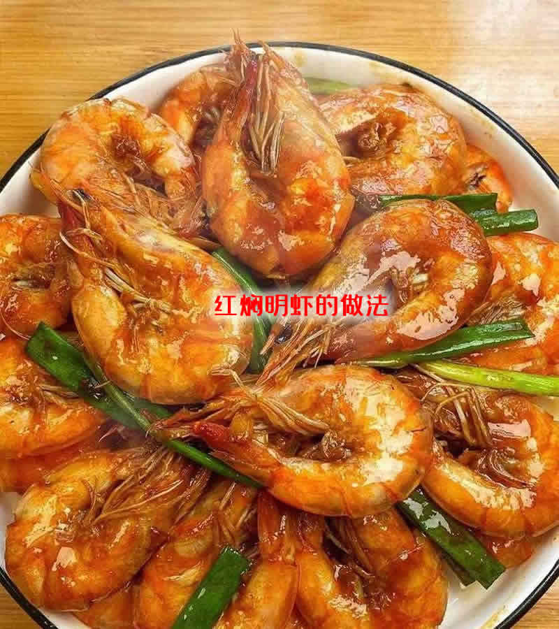 味道鲜美，补肾助阳，开胃化痰的红焖明虾的做法介绍