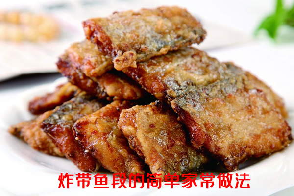 鲜香酥脆、肉质鲜美的炸带鱼段的简单家常做法详解