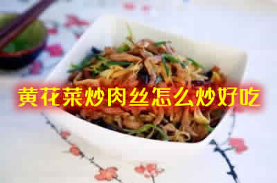 饭店大厨分享黄花菜炒肉丝怎么炒好吃