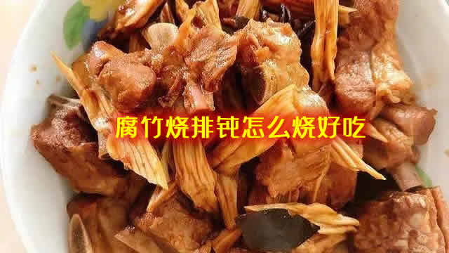 肉质鲜美嫩滑香味浓郁的腐竹烧排骨怎么烧好吃