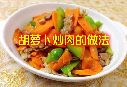 荤素搭配，口感脆嫩香甜的胡萝卜炒肉的做法