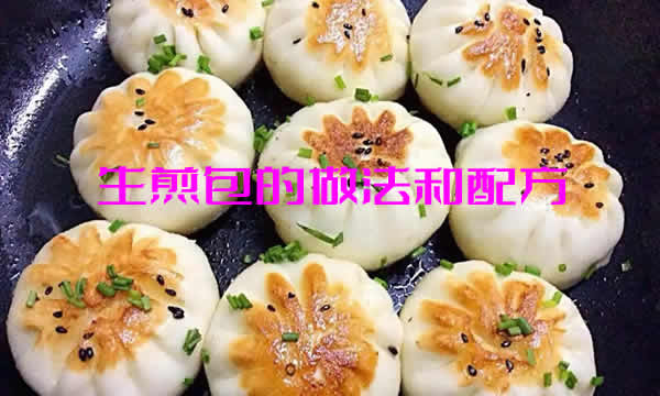 口感酥脆，内馅鲜嫩多汁的生煎包的做法和配方