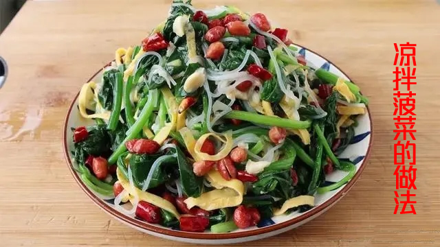 开胃解腻深受老百姓喜爱的凉拌菠菜怎么做