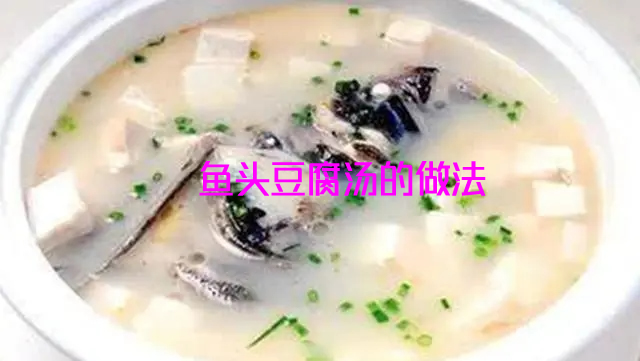 汤白无腥味的鱼头豆腐汤的家常做法介绍