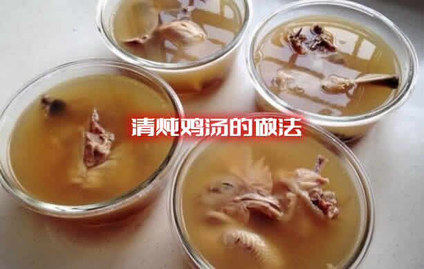 小编分享清炖鸡汤怎么炖好喝又营养