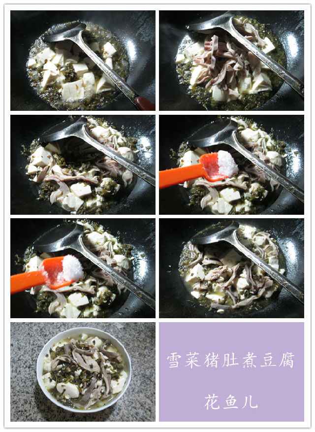 口感鲜美，营养丰富，深受当地人喜爱的雪菜猪肚煮豆腐的做法