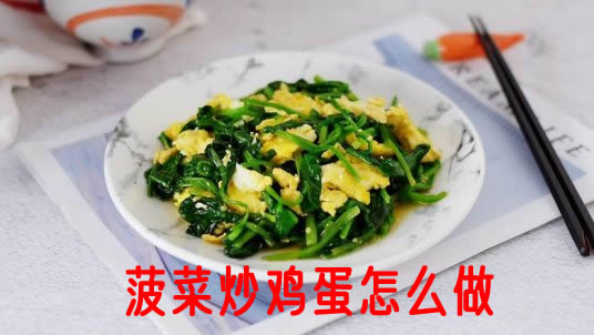 菠菜怎么做好吃的做法推荐之菠菜炒鸡蛋
