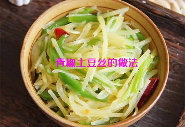 青椒土豆丝丝怎么炒才好吃（青椒土豆丝的做法）