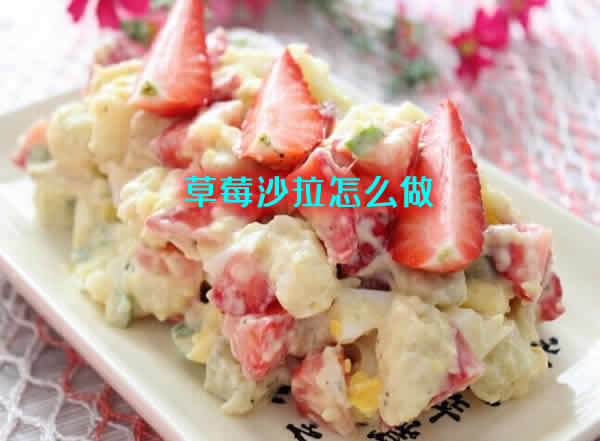 草莓沙拉制作秘诀：教你如何制作美味又营养的甜品