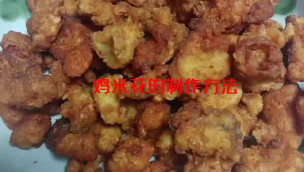 外脆里软，肉香爽口的鸡米花的制作方法详解