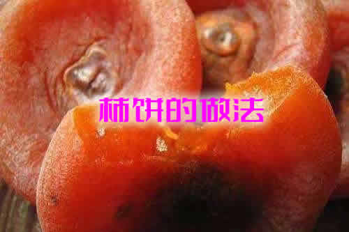 甜而不腻也不涩口的柿饼的做法大全